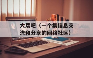大荔吧（一个集信息交流和分享的网络社区）