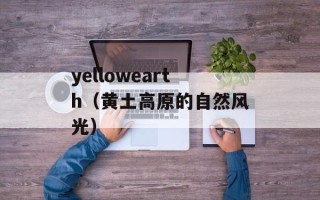 yellowearth（黄土高原的自然风光）