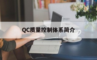 QC质量控制体系简介