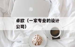 卓欧（一家专业的设计公司）