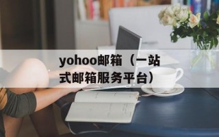 yohoo邮箱（一站式邮箱服务平台）