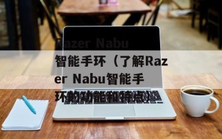 Razer Nabu智能手环（了解Razer Nabu智能手环的功能和特点）