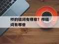 桦的组词有哪些？桦组词有哪些