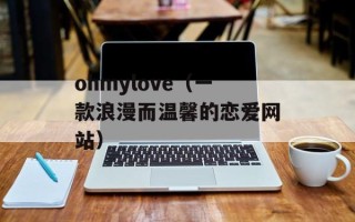 ohmylove（一款浪漫而温馨的恋爱网站）