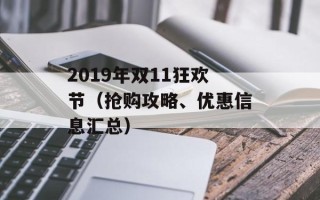 2019年双11狂欢节（抢购攻略、优惠信息汇总）