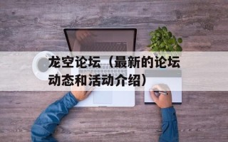 龙空论坛（最新的论坛动态和活动介绍）