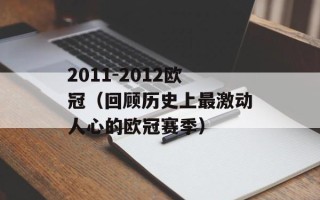 2011-2012欧冠（回顾历史上最激动人心的欧冠赛季）