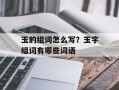 玉的组词怎么写？玉字组词有哪些词语