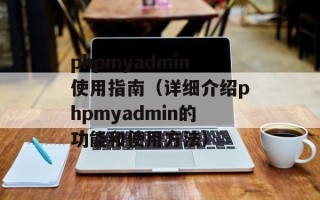 phpmyadmin使用指南（详细介绍phpmyadmin的功能和使用方法）