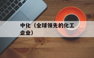 中化（全球领先的化工企业）