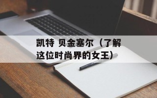 凯特 贝金塞尔（了解这位时尚界的女王）