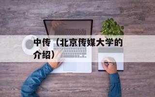 中传（北京传媒大学的介绍）