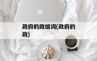 政府的政组词(政府的政)