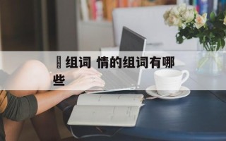 緖组词 情的组词有哪些