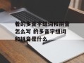 着的多音字组词和拼音怎么写 的多音字组词和拼音是什么