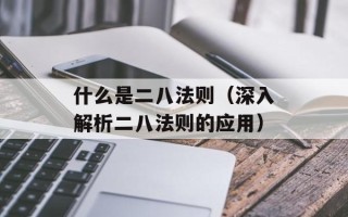 什么是二八法则（深入解析二八法则的应用）