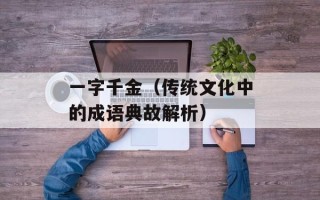 一字千金（传统文化中的成语典故解析）