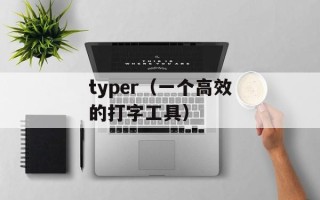 typer（一个高效的打字工具）