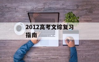 2012高考文综复习指南