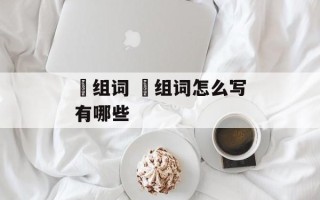 嘚组词 嘚组词怎么写有哪些