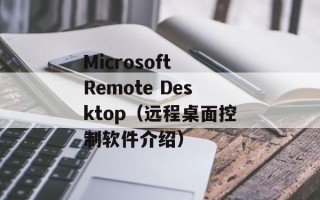 Microsoft Remote Desktop（远程桌面控制软件介绍）