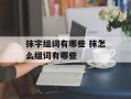 抹字组词有哪些 抹怎么组词有哪些
