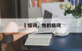 犆组词，牲的组词