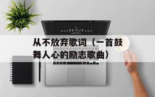 从不放弃歌词（一首鼓舞人心的励志歌曲）