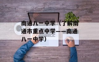 南通八一中学（了解南通市重点中学——南通八一中学）