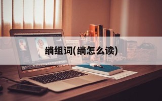 绱组词(绱怎么读)