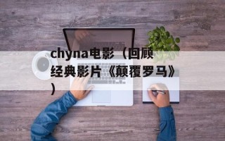 chyna电影（回顾经典影片《颠覆罗马》）