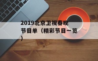 2019北京卫视春晚节目单（精彩节目一览）