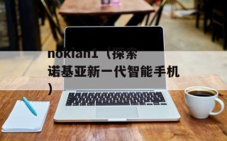 nokian1（探索诺基亚新一代智能手机）