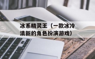 冰系精灵王（一款冰冷清新的角色扮演游戏）