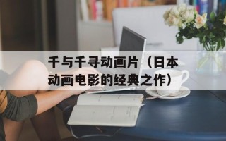 千与千寻动画片（日本动画电影的经典之作）