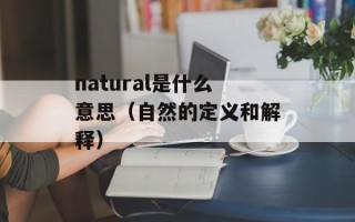 natural是什么意思（自然的定义和解释）