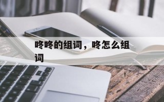 咚咚的组词，咚怎么组词