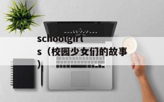 schoolgirls（校园少女们的故事）
