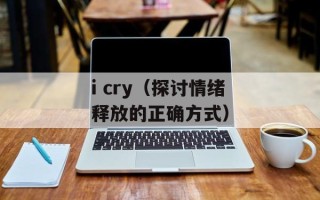 i cry（探讨情绪释放的正确方式）