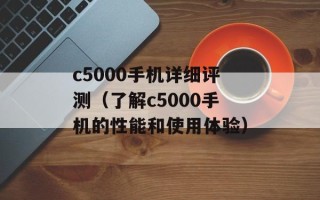 c5000手机详细评测（了解c5000手机的性能和使用体验）