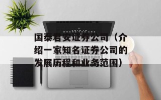 国泰君安证券公司（介绍一家知名证券公司的发展历程和业务范围）