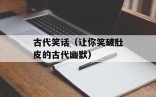 古代笑话（让你笑破肚皮的古代幽默）