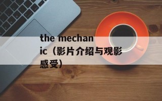 the mechanic（影片介绍与观影感受）