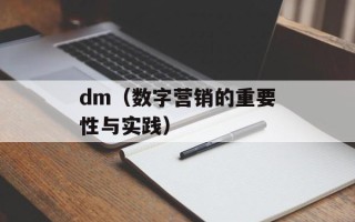 dm（数字营销的重要性与实践）