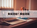 爱组词组？痴组词组