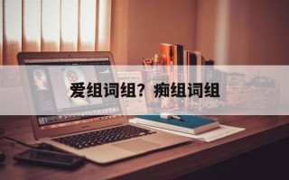 爱组词组？痴组词组