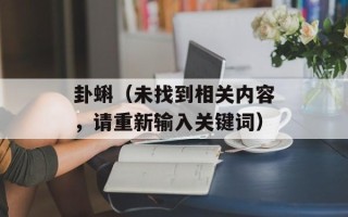 卦蝌（未找到相关内容，请重新输入关键词）