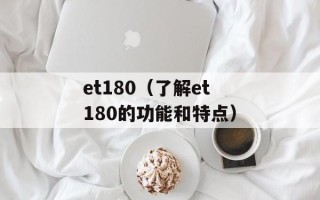 et180（了解et180的功能和特点）