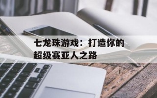 七龙珠游戏：打造你的超级赛亚人之路