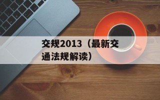 交规2013（最新交通法规解读）